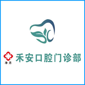 哈尔滨市|净月禾安口腔门诊