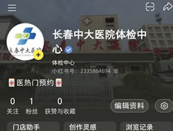 哈尔滨市|长春人注意！长春中大医院小红书本地团购开通
