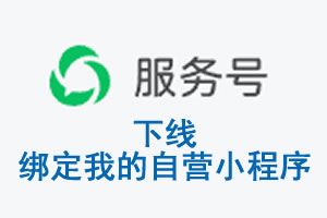 哈尔滨市|公众平台于2026 年 6 月 15 日下线-绑定我的自营小程序