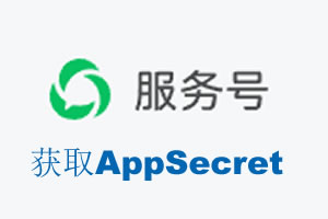 哈尔滨市|如何获取微信服务号AppSecret公众号AppSecret