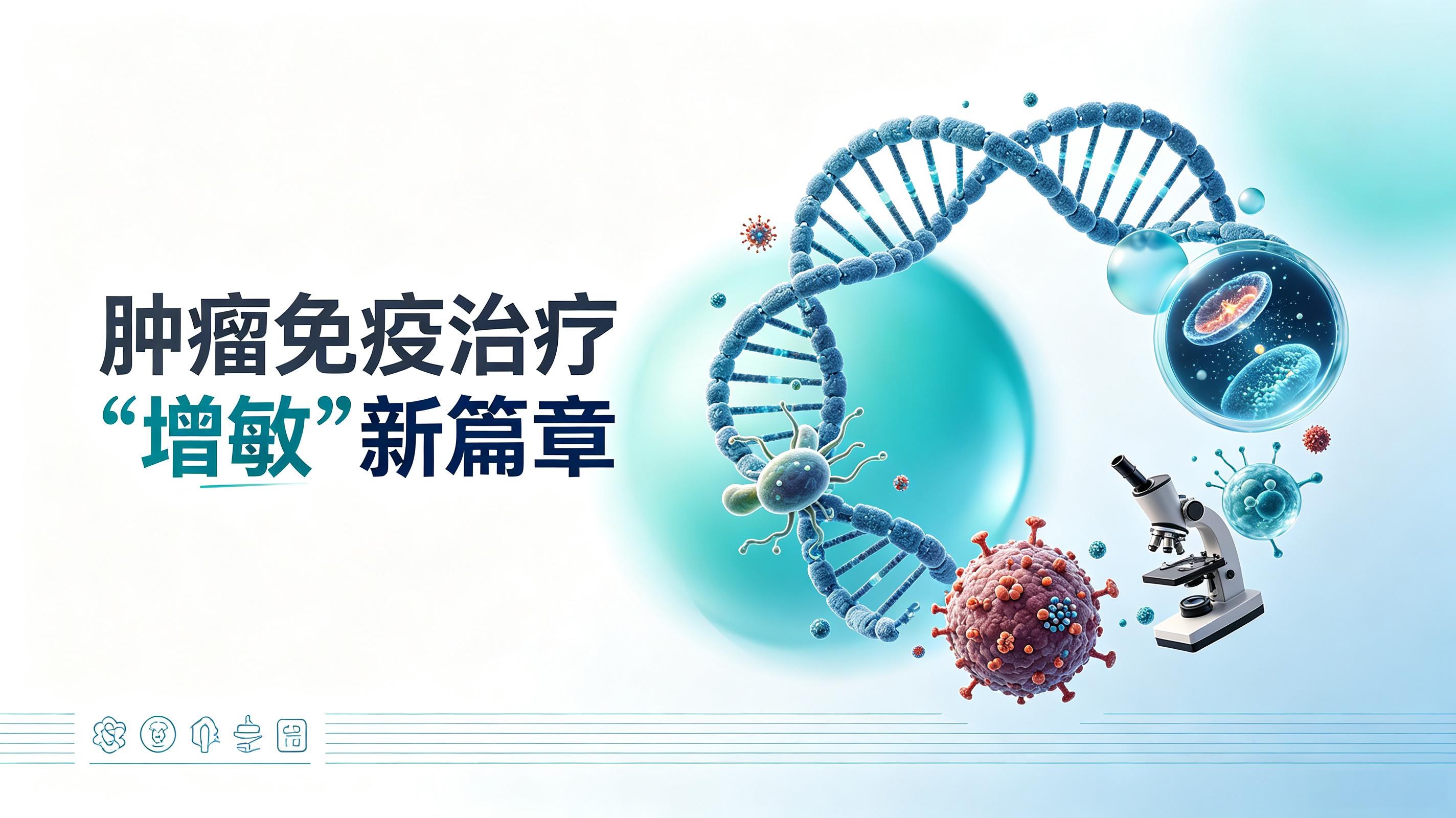 哈尔滨市|第2期 肠道菌群移植：开启肿瘤免疫治疗“增敏”新篇章